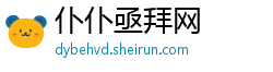 仆仆亟拜网